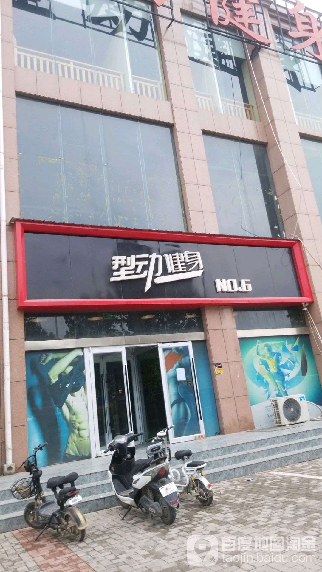 行动健身(原阳店)