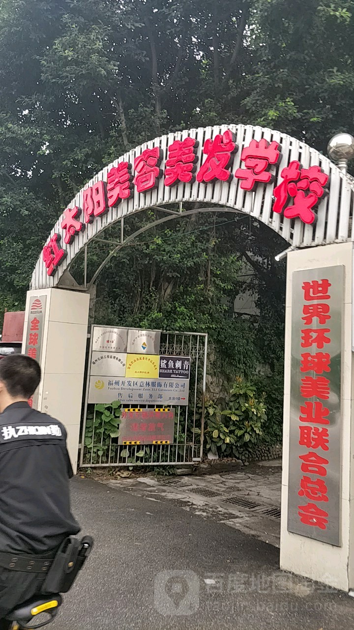 红太阳市美美发学校