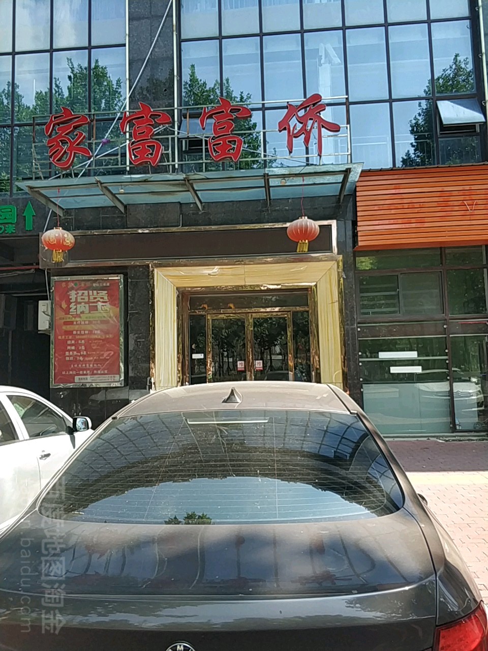 家富富侨(青山店)