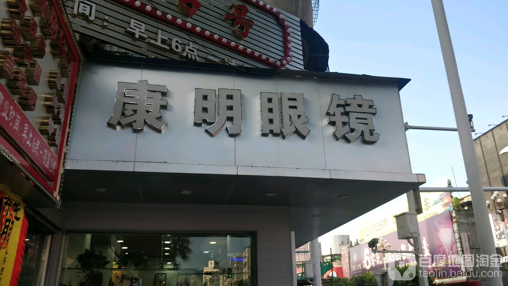 康明眼睛(环城中路店)