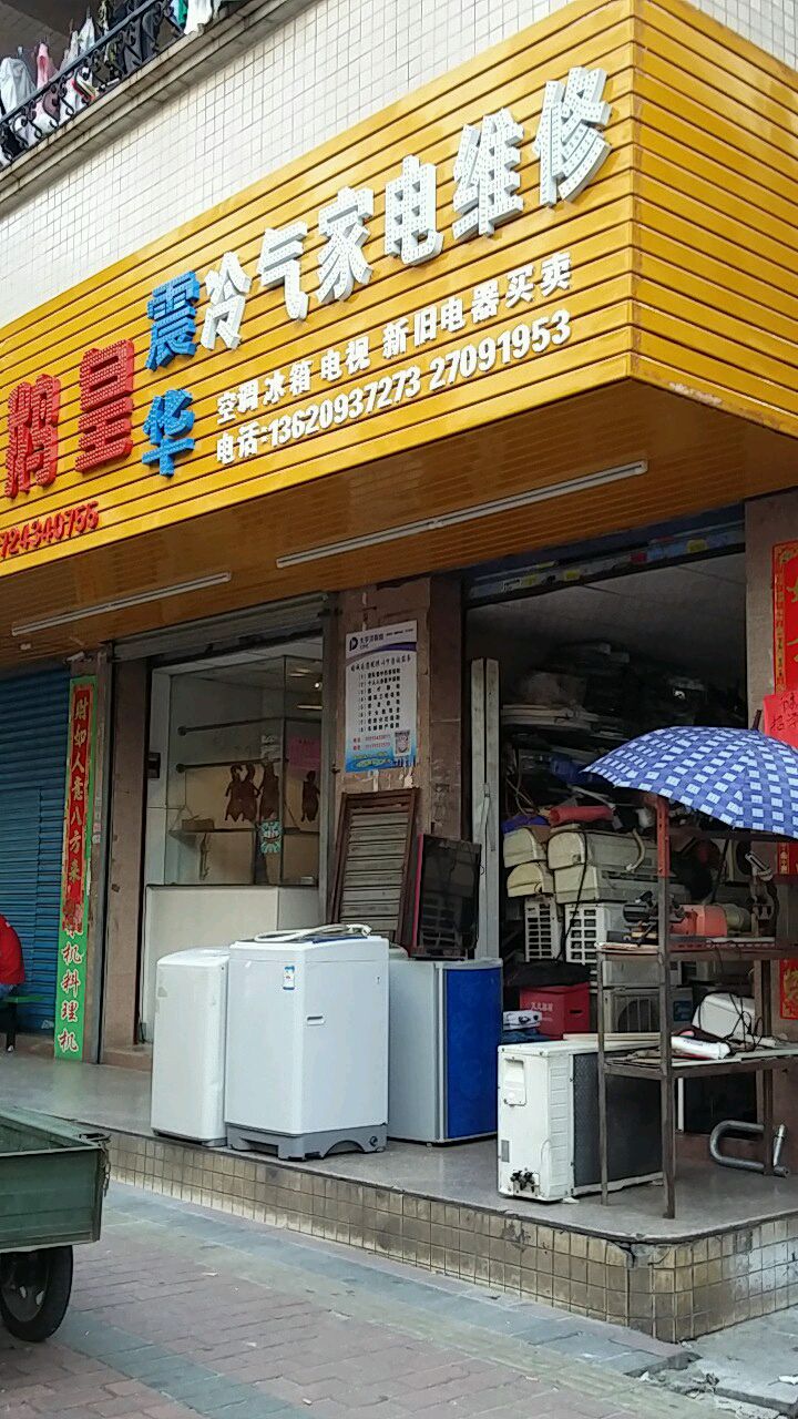 震华冷气家电维修