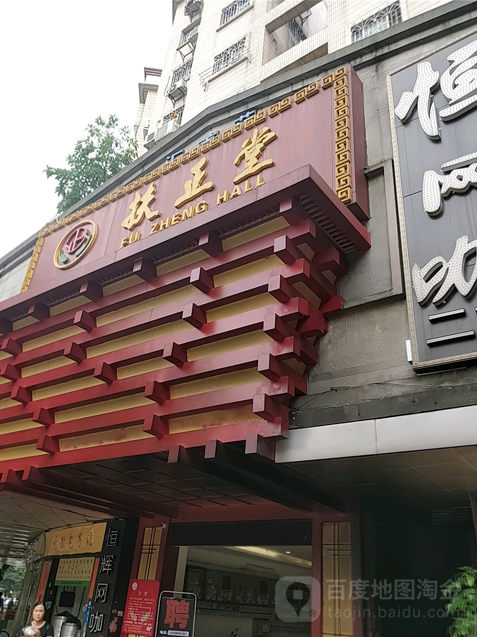 扶堂正(乐嘉路店)