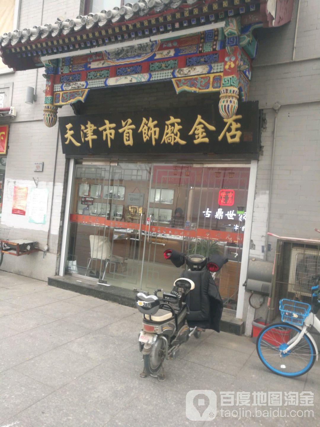 天津市首饰厂金店(鼓楼店)
