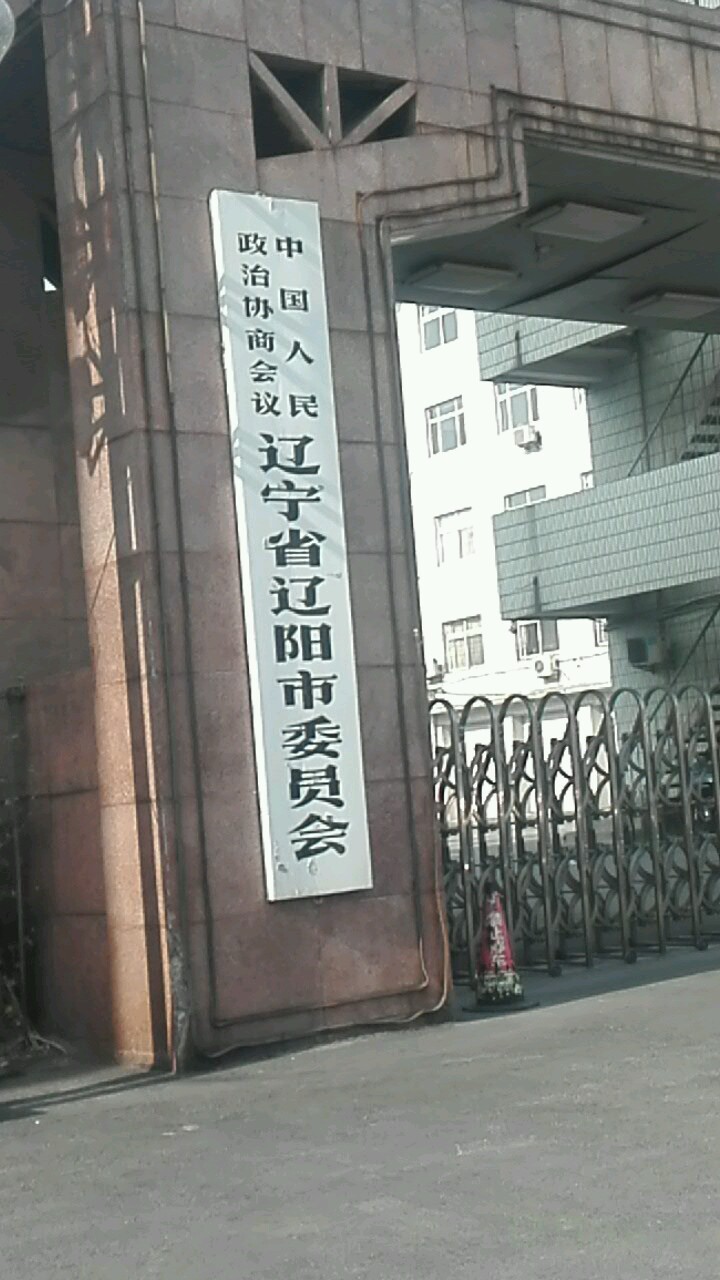 中国人民政治协商会议辽宁省辽阳市委员会