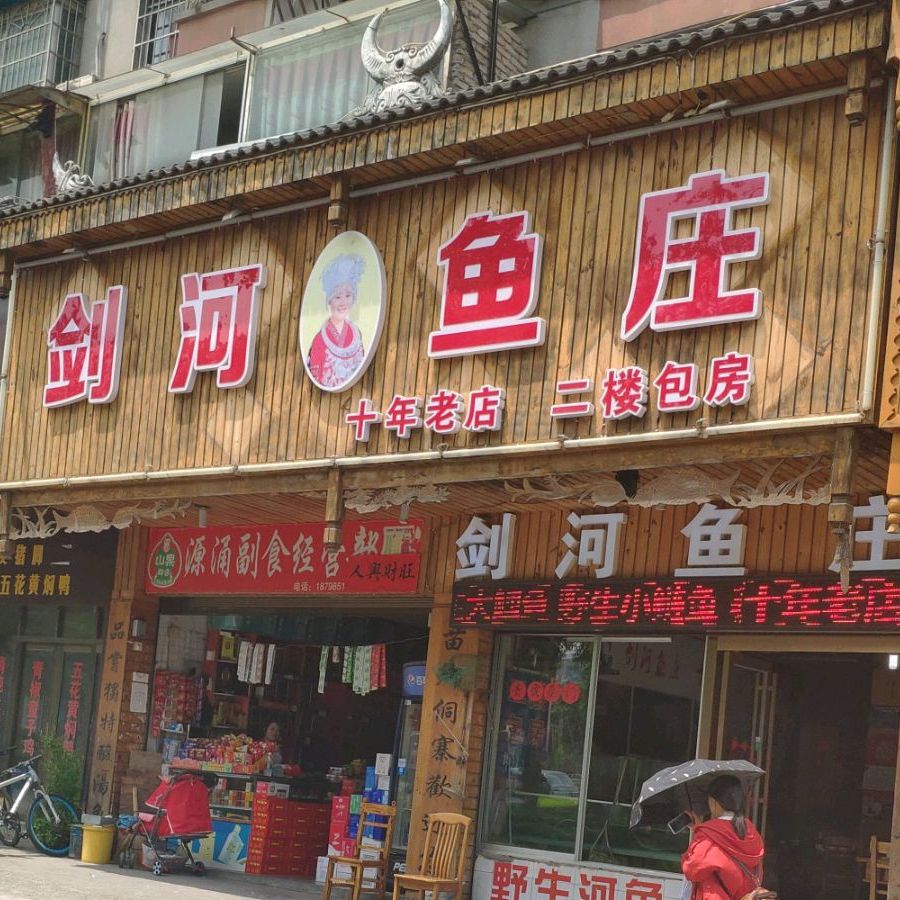 凯里市剑河鱼庄