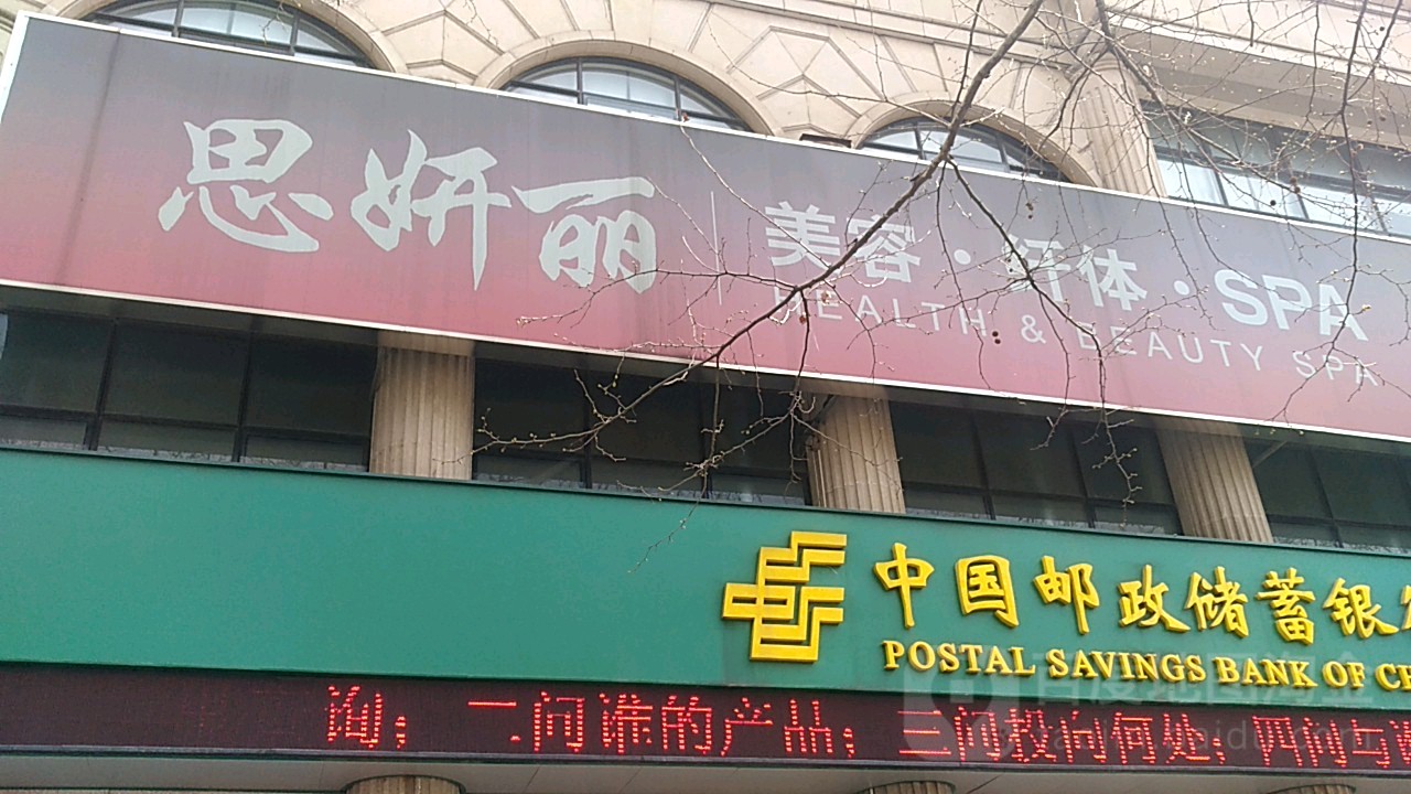 思妍丽(宛平店)