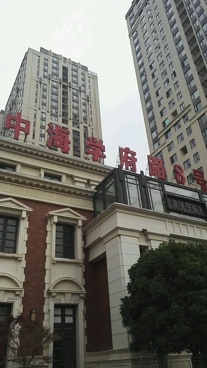 中海学府路8好