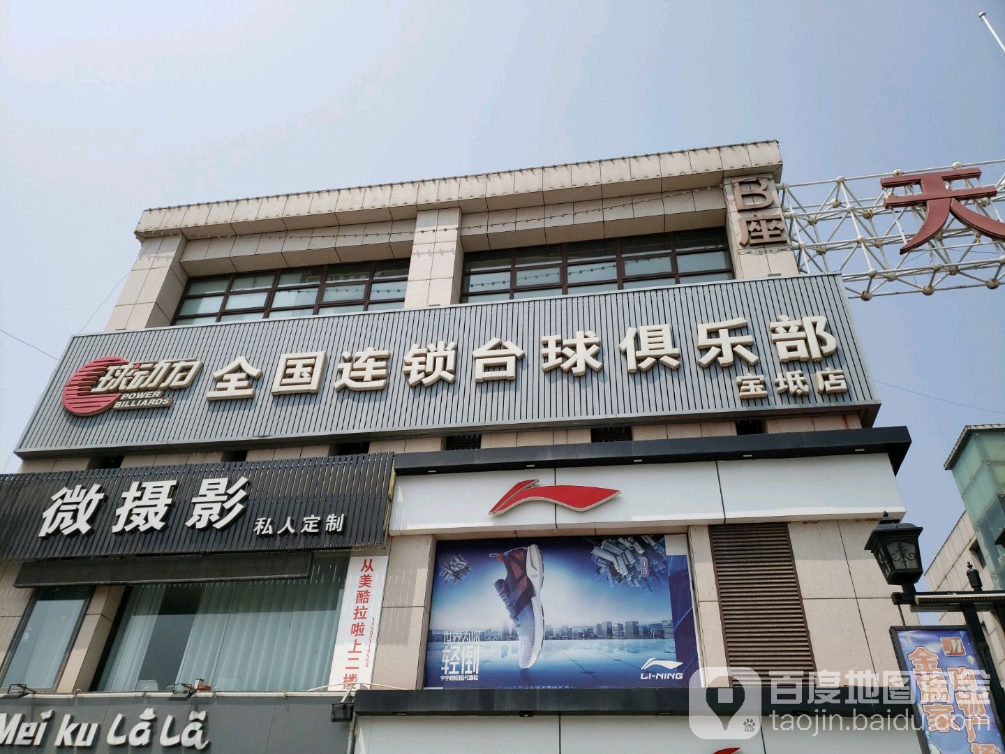 球动力台球俱乐部(宝坻店)