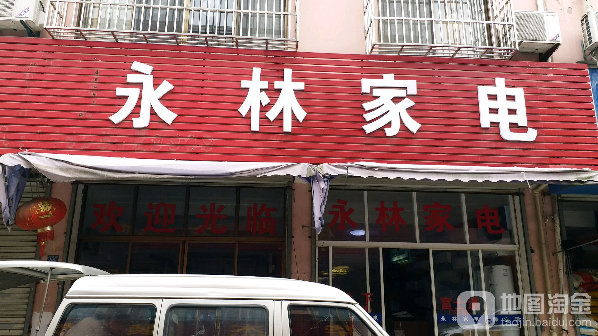 永林家电