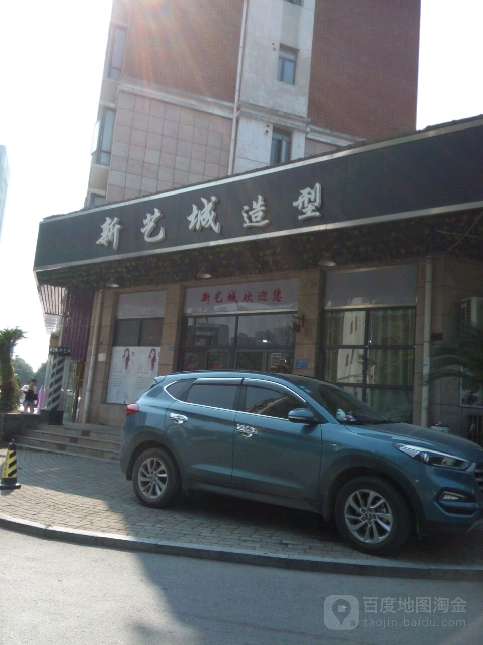 新艺城造型(丽岛·桂园世家店)