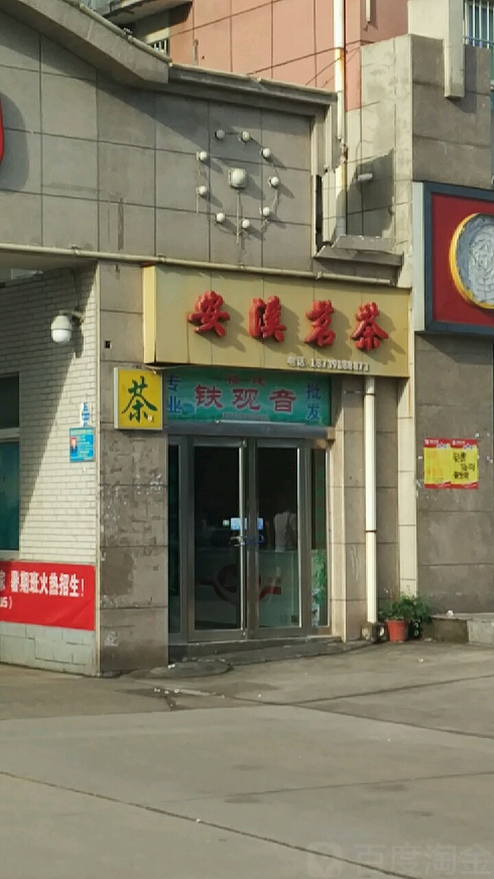 安溪茗茶(黄河大道店)