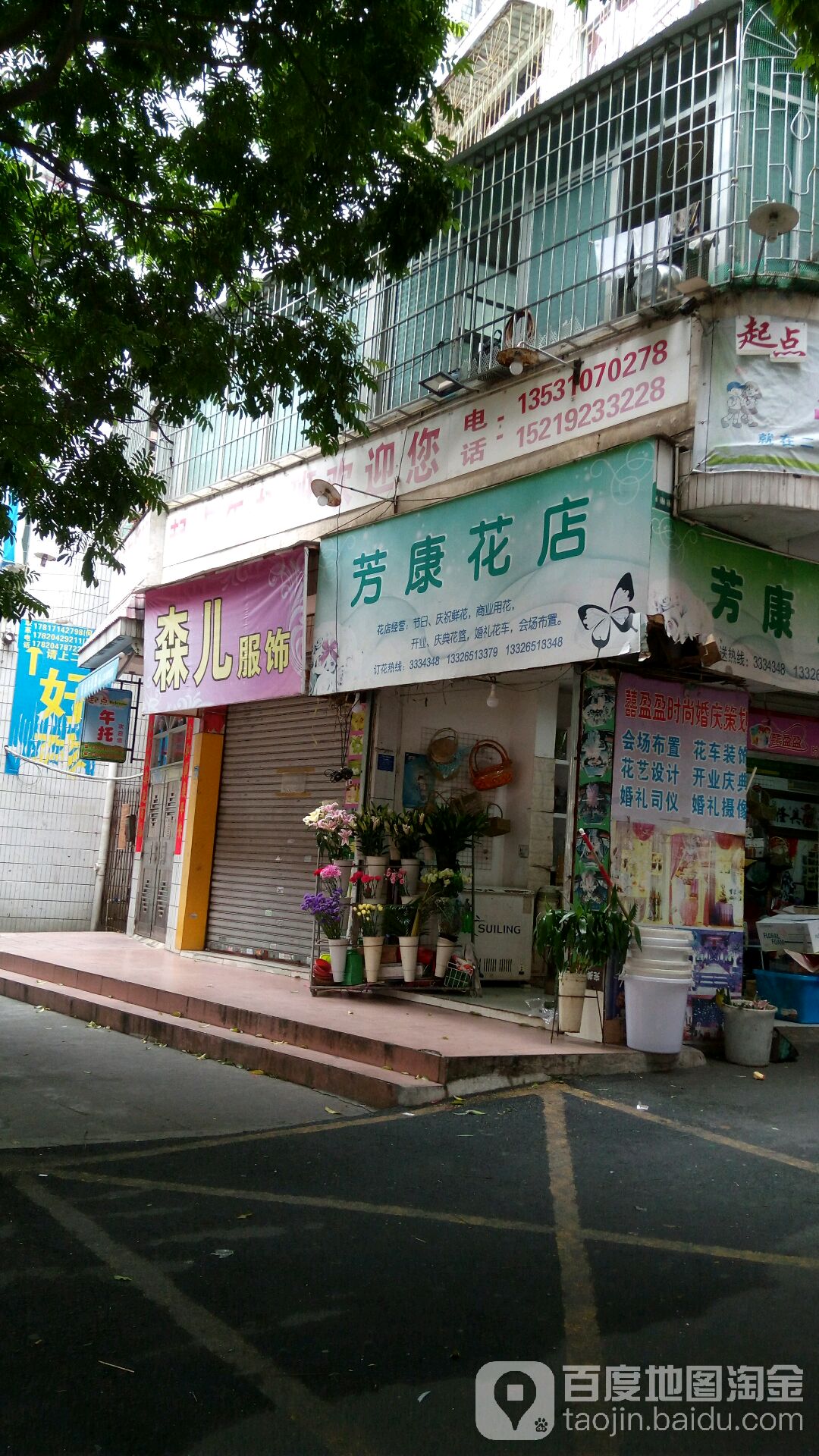 芳康花店