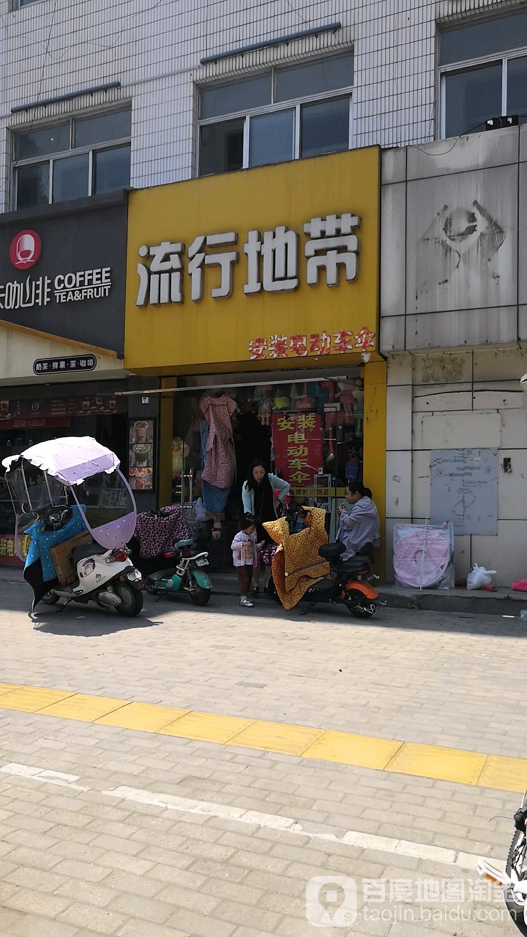 流行地带(建设西路店)