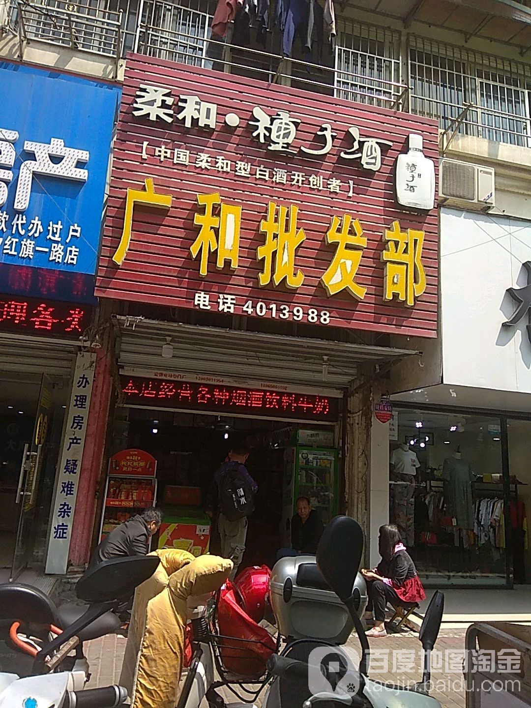 广和批发部(新天地小区店)