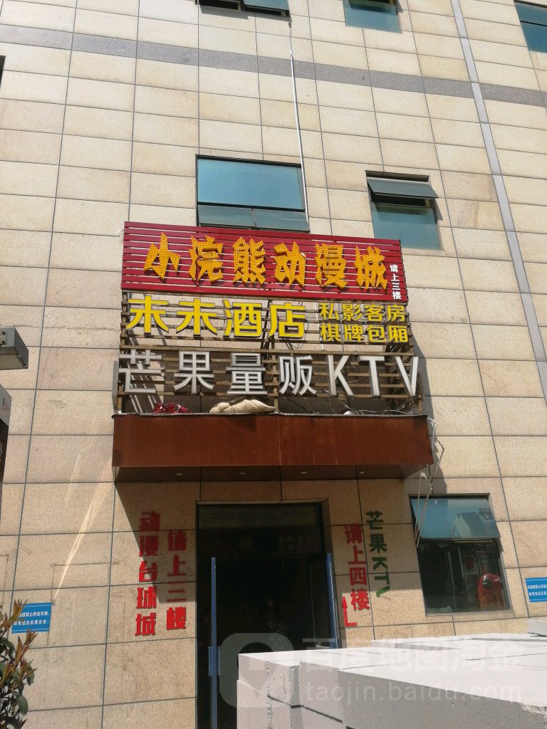 芒果量贩KTV(港澳广场))