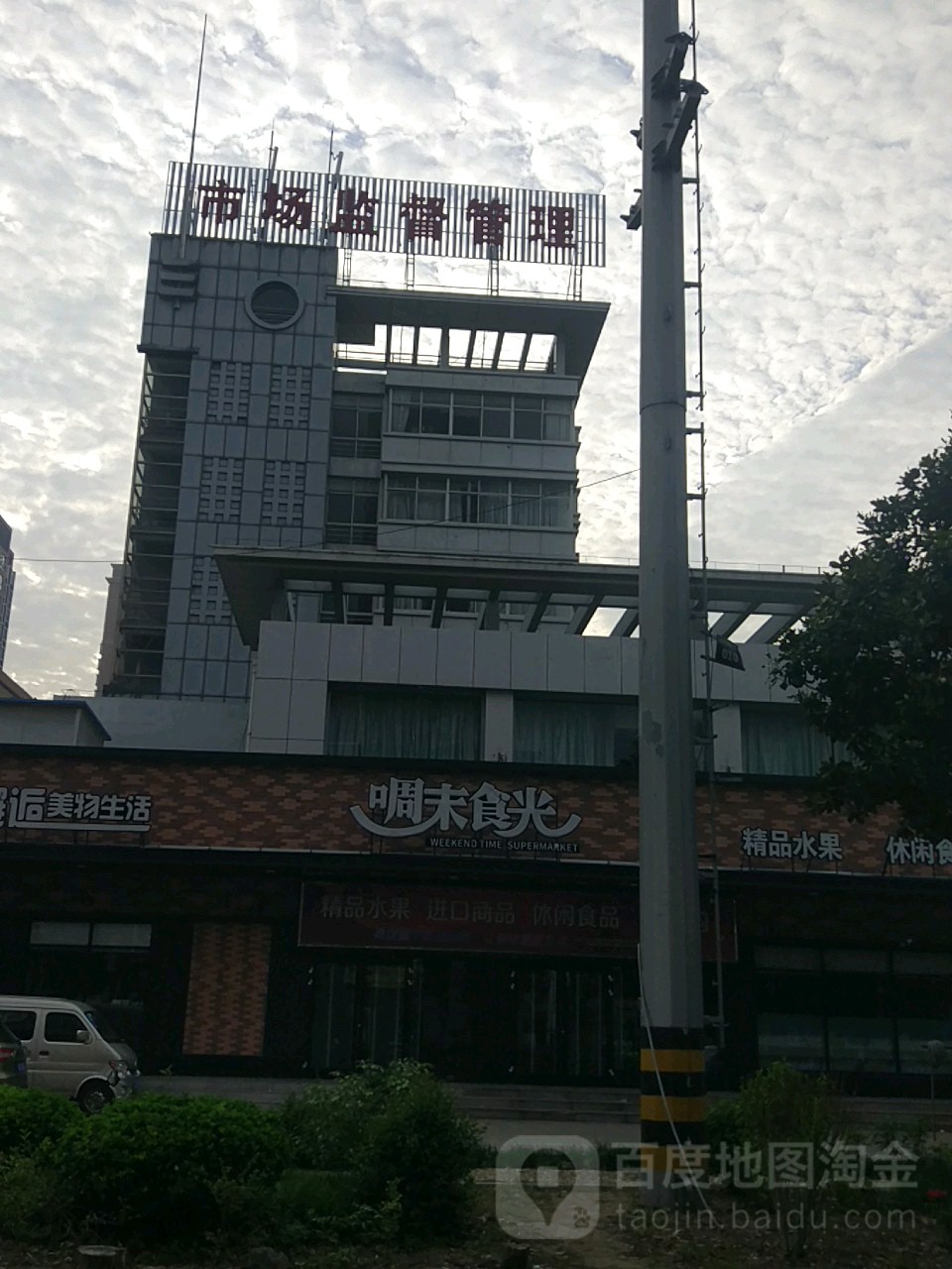 高邮市市场监督管理局