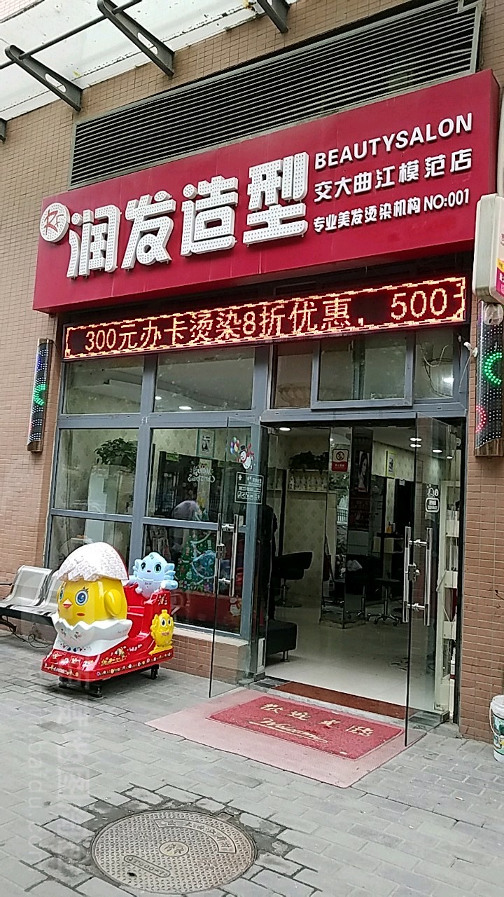 润发造型(交大曲江模范店)