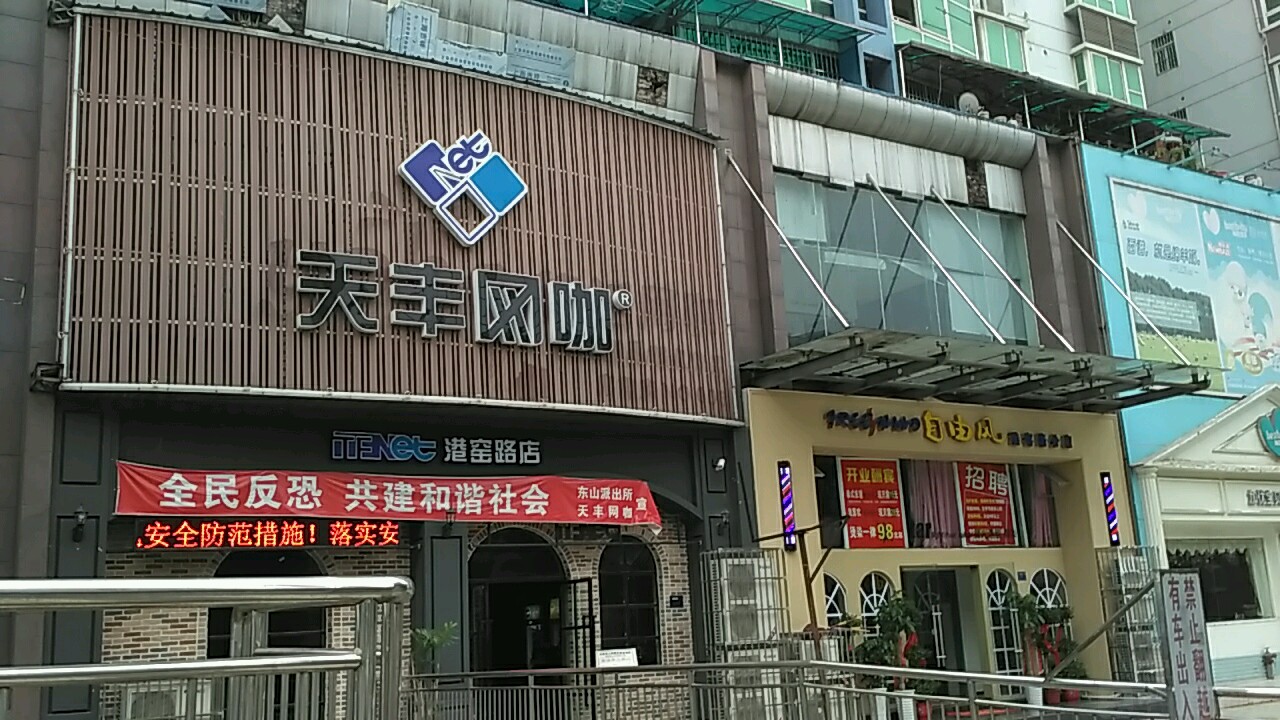 天丰网咖(港窑路店)