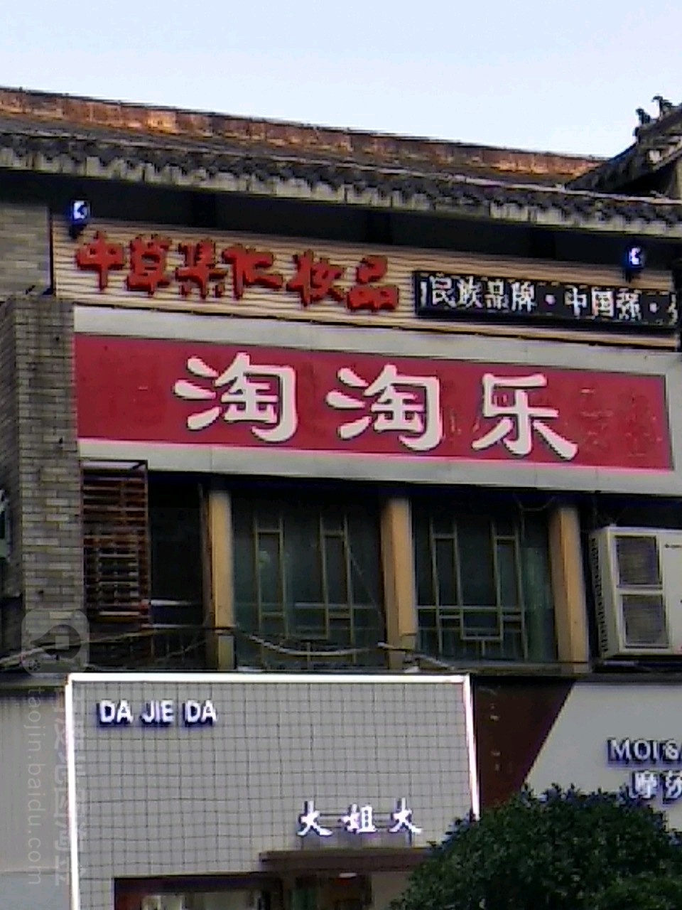 淘淘乐(西城根商业街店)