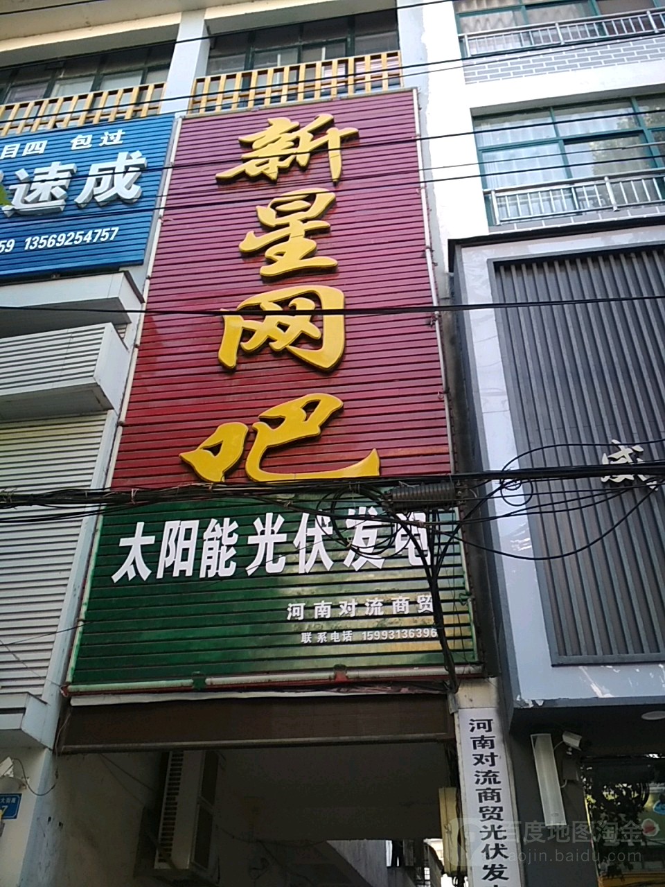 新星网吧(范蠡大街店)