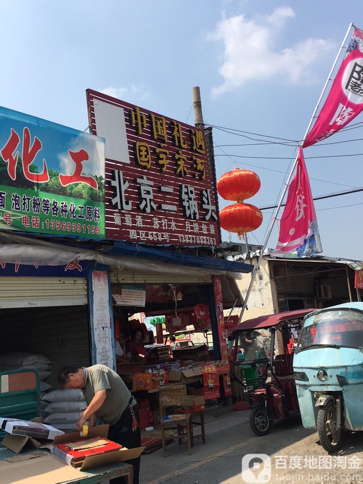 北京二锅头(汇聚一路店)