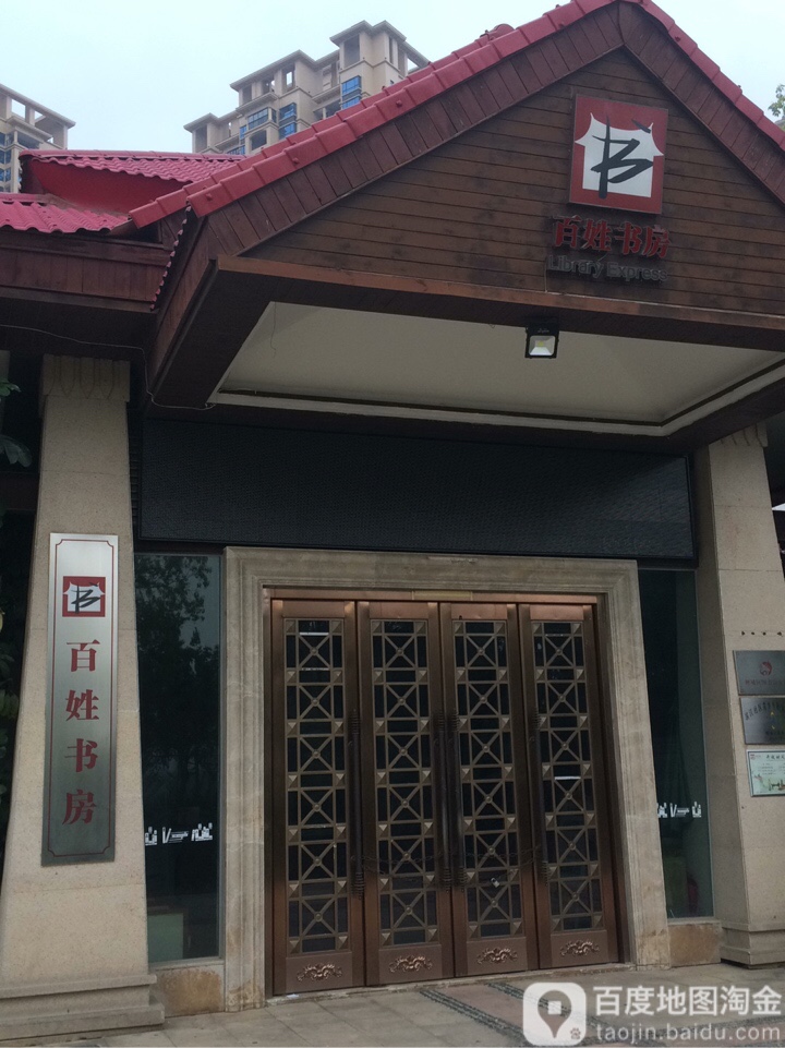 卓辉金色外滩百姓书房