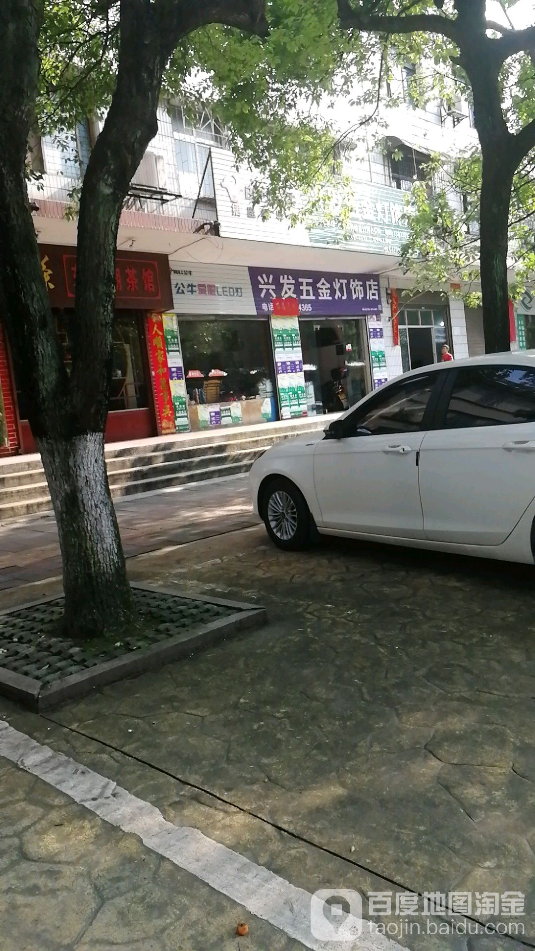 兴发五金灯饰店