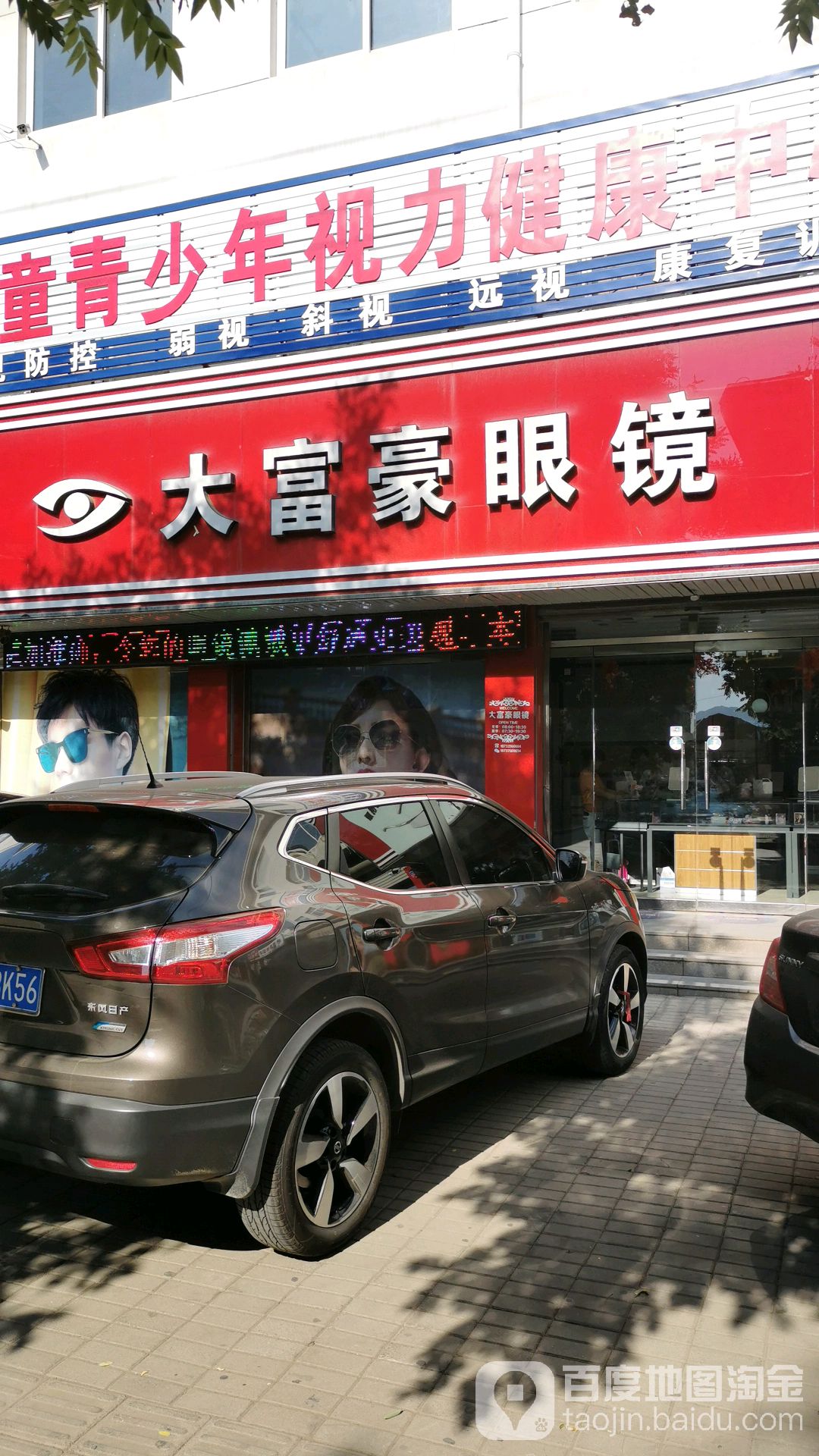 大富豪眼睛(抚宁店)