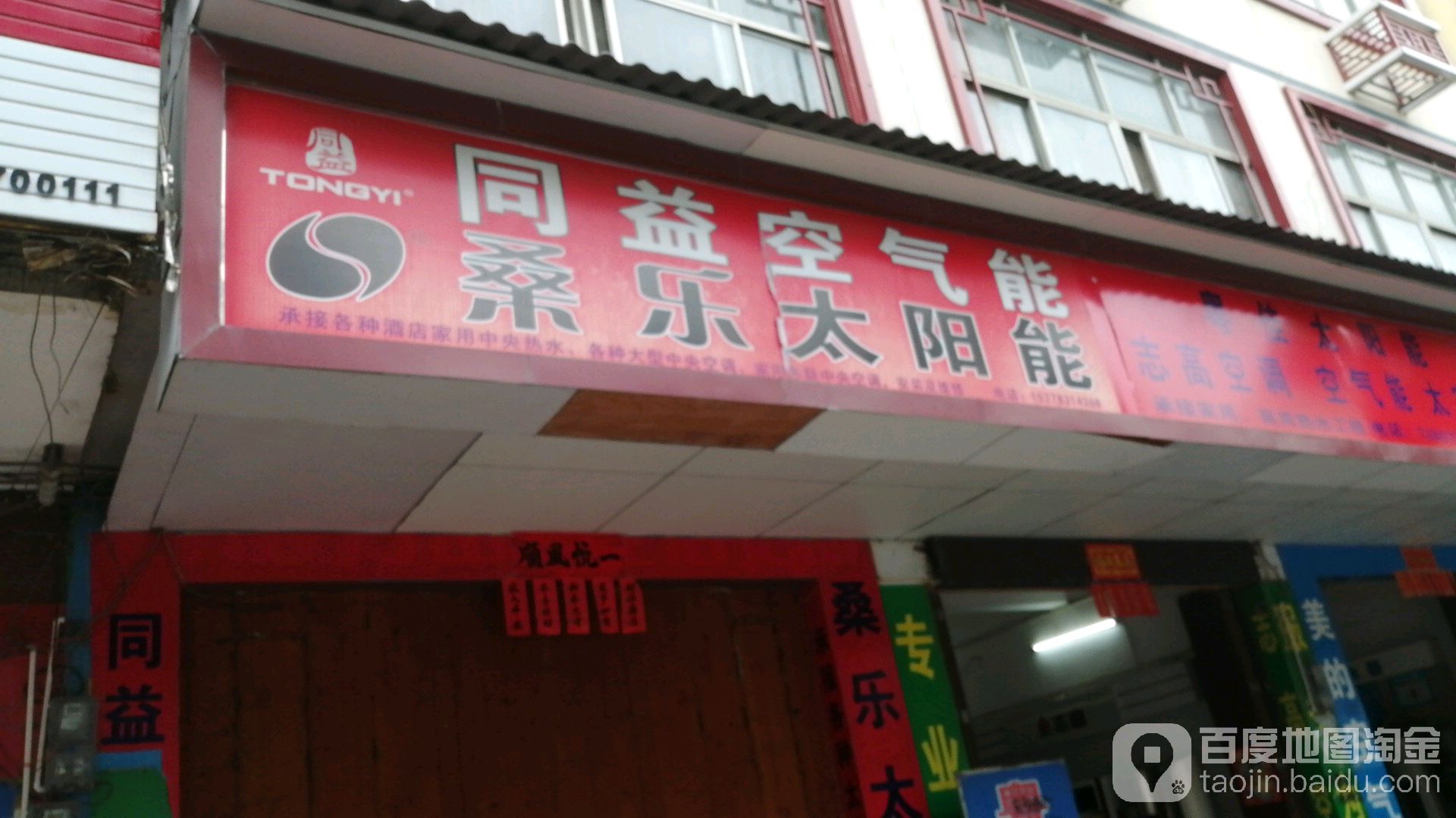 同益空气能桑乐太阳能(玉贵路店)