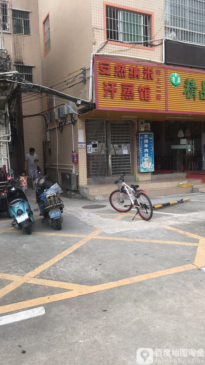 安然纳米汗蒸馆(上山门路店)