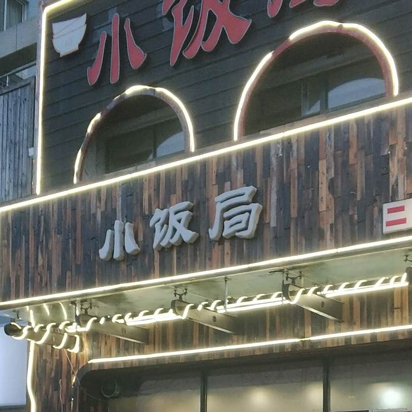 小饭局大锅簆海鲜(劲松一路店)