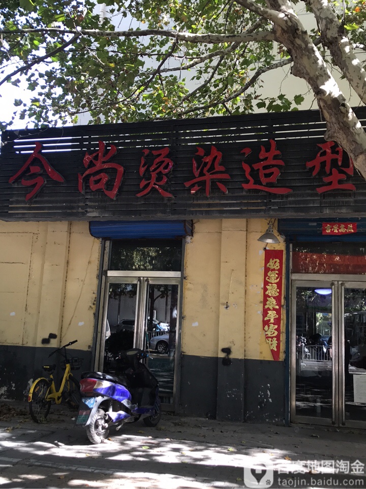 今尚烫染造型(城东路店)