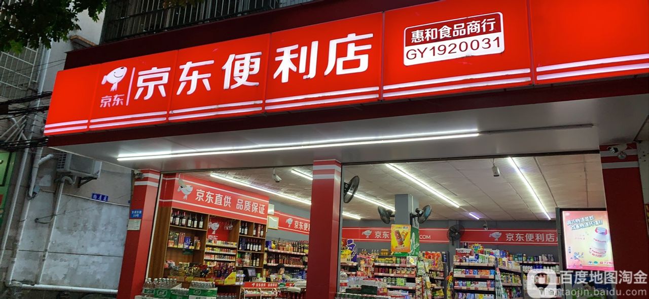 京东便利店(东湖东路店)