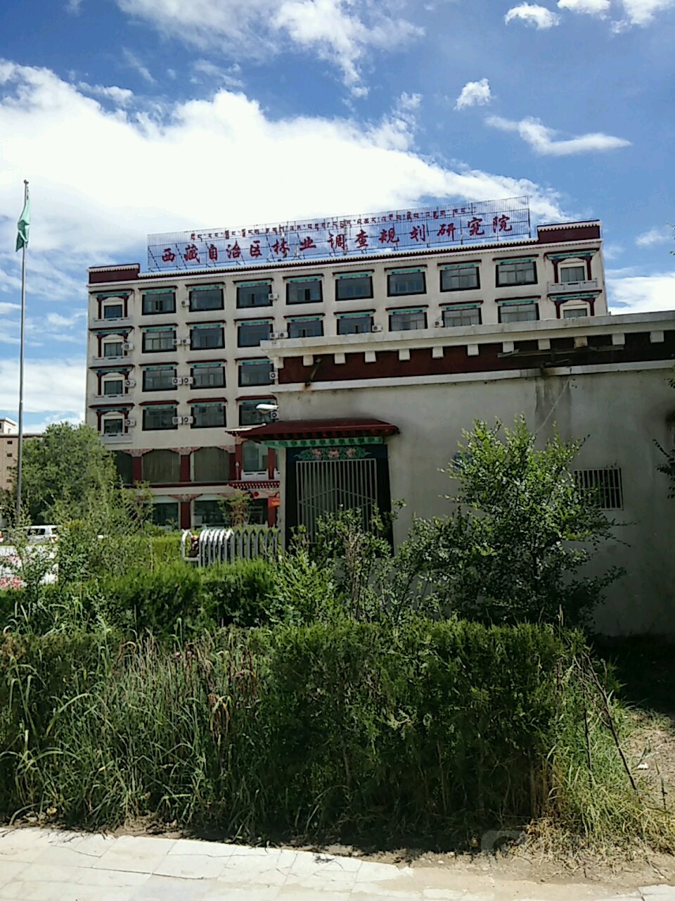 西藏自治區林業調查規劃研究院