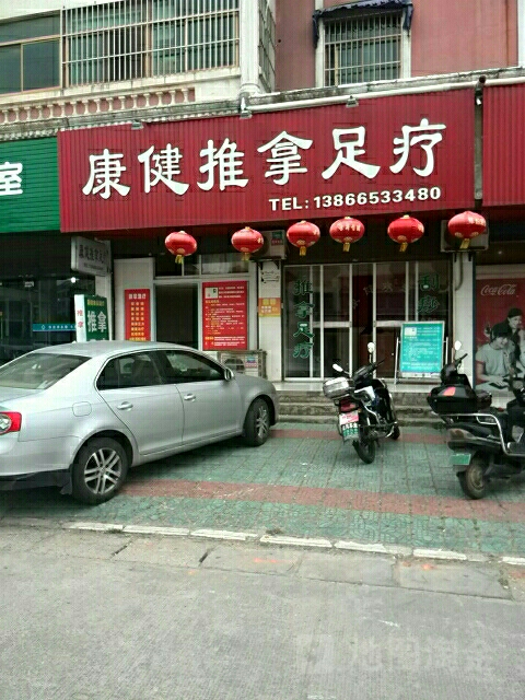 康健氏推拿足疗