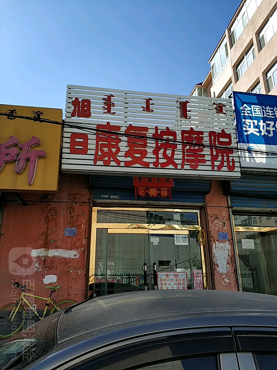 旭日康复按摩店