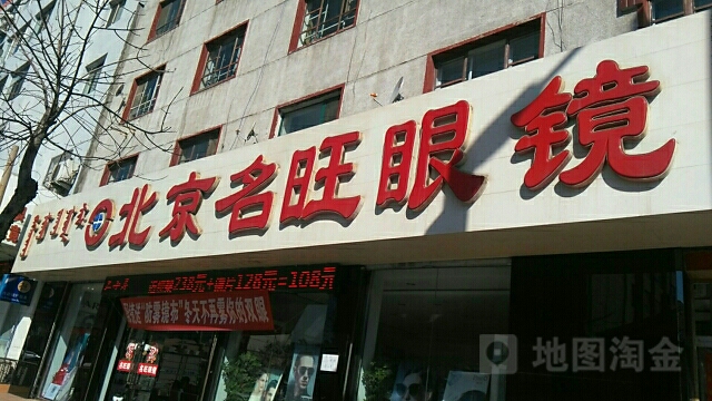 北京名旺眼镜(少先路店)