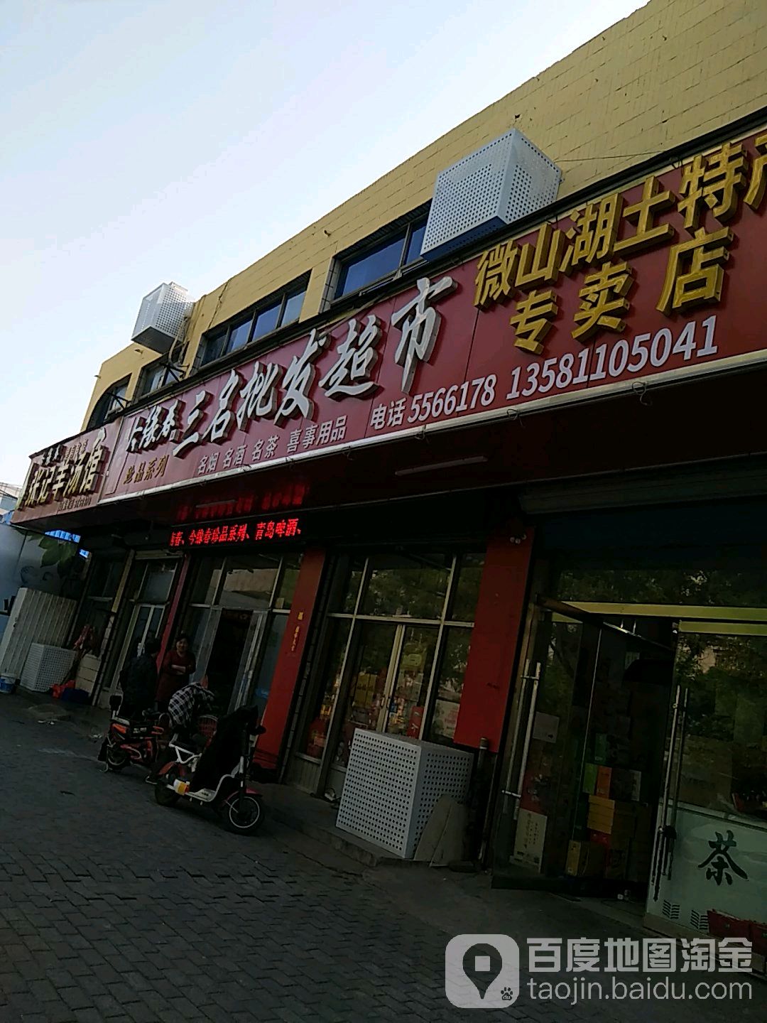三名批发超市