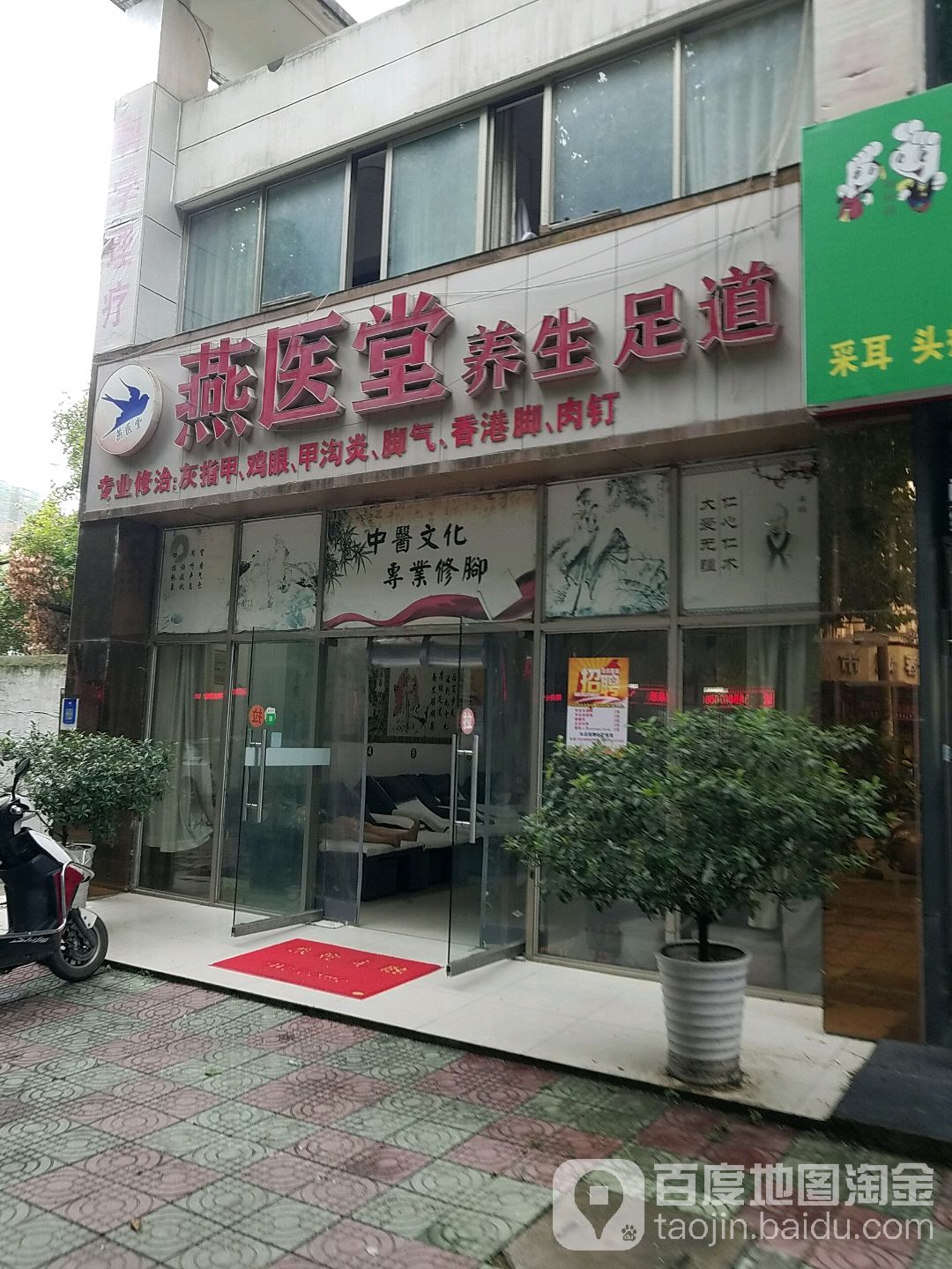 燕医堂养生足道