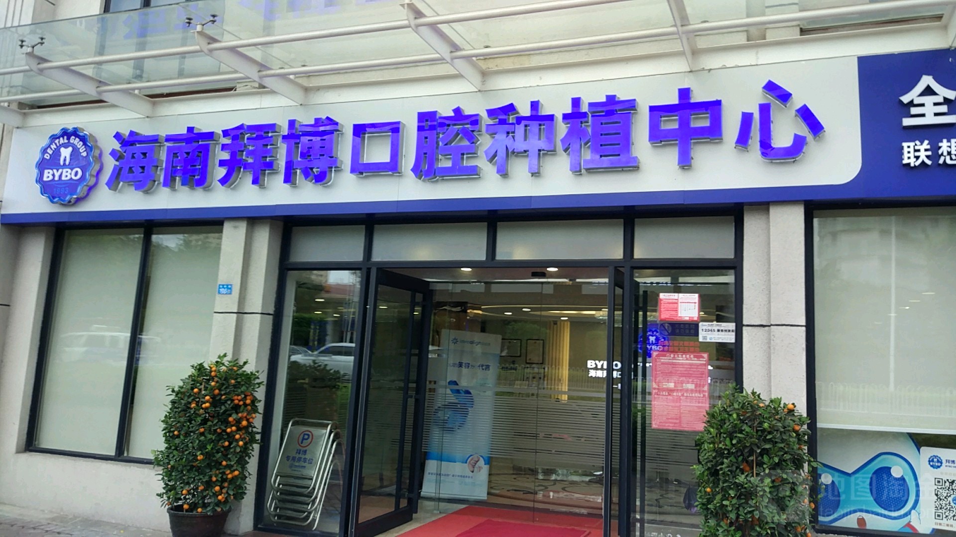 海南拜博口腔种植中心(海府路店)