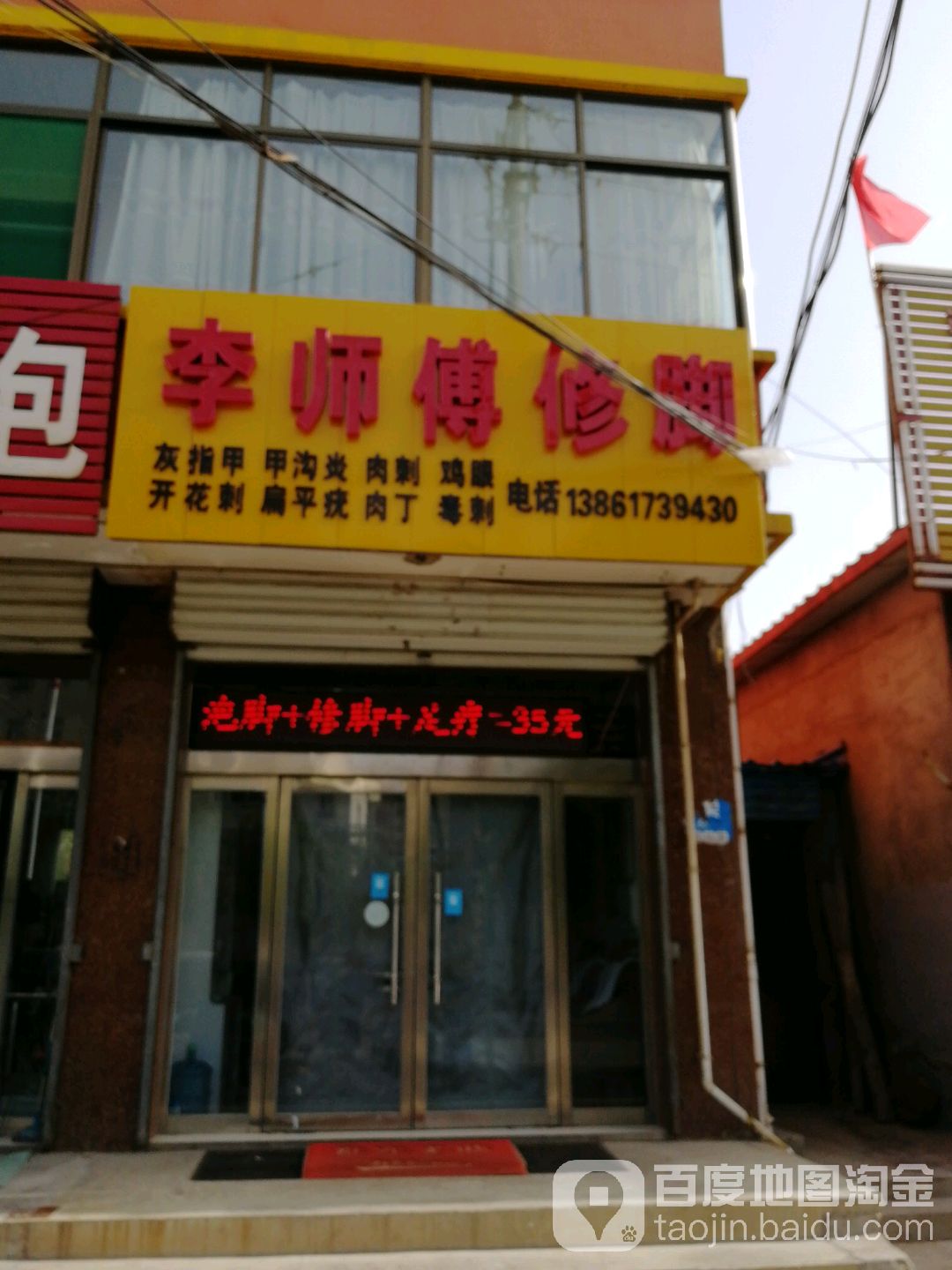 李师傅修脚(西关正街店)