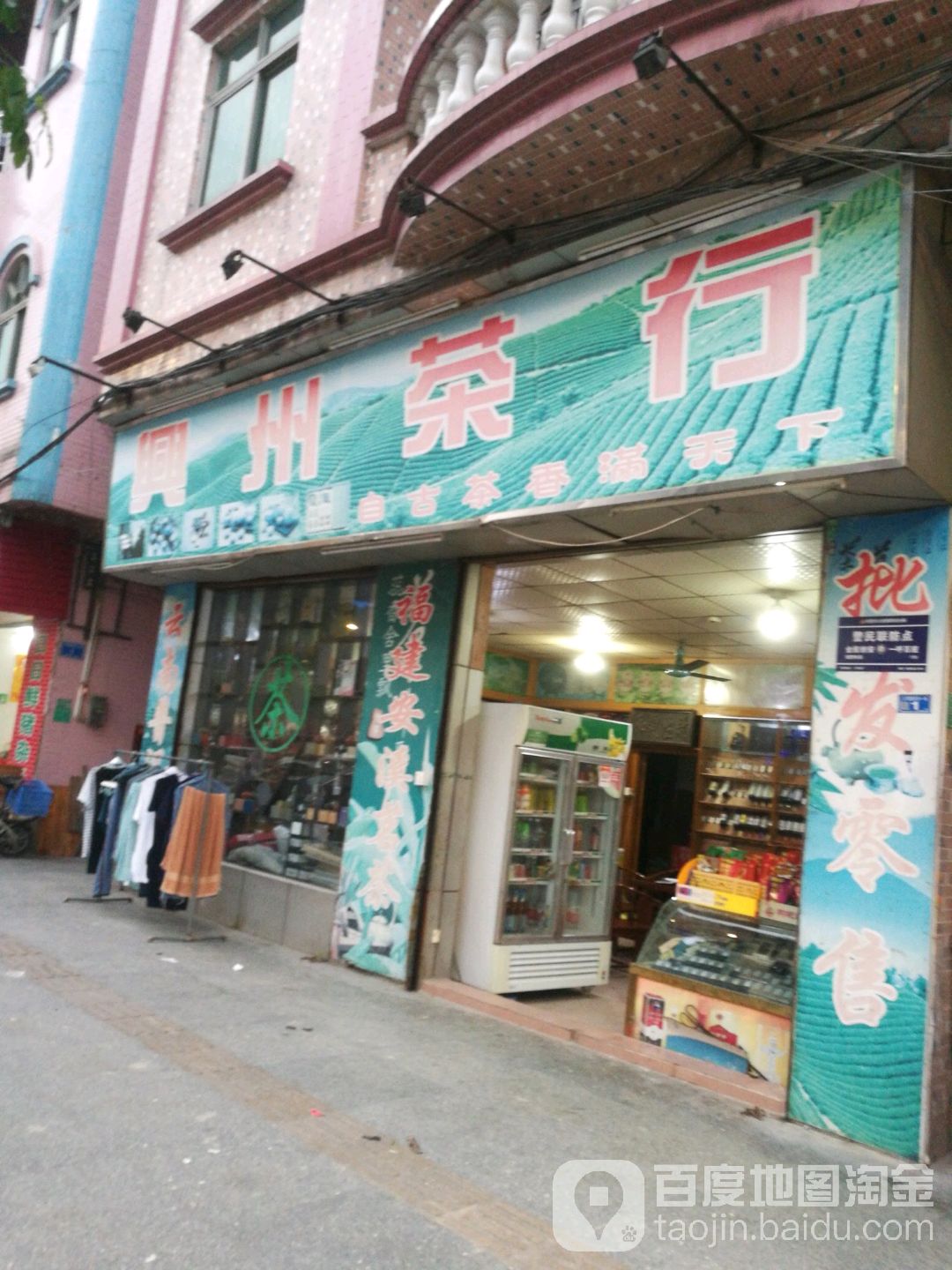 兴州茶行