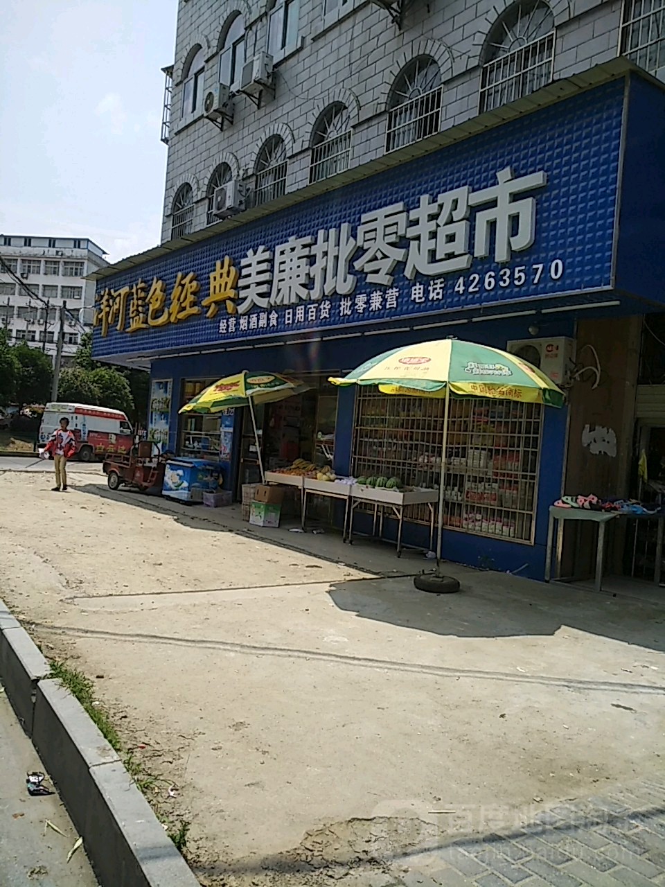 美廉批零超市(民政路店)