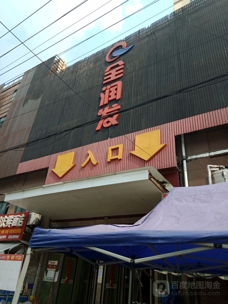 全润超市市(好又多购物广场店)