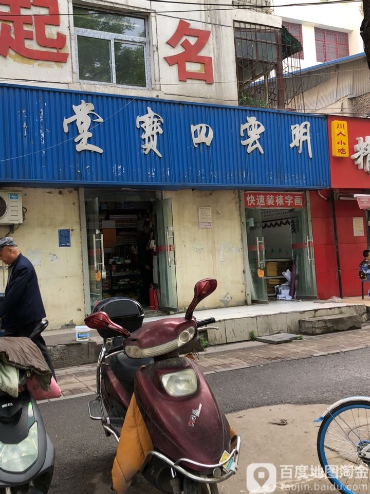 明云四宝堂(郑州古玩城店)
