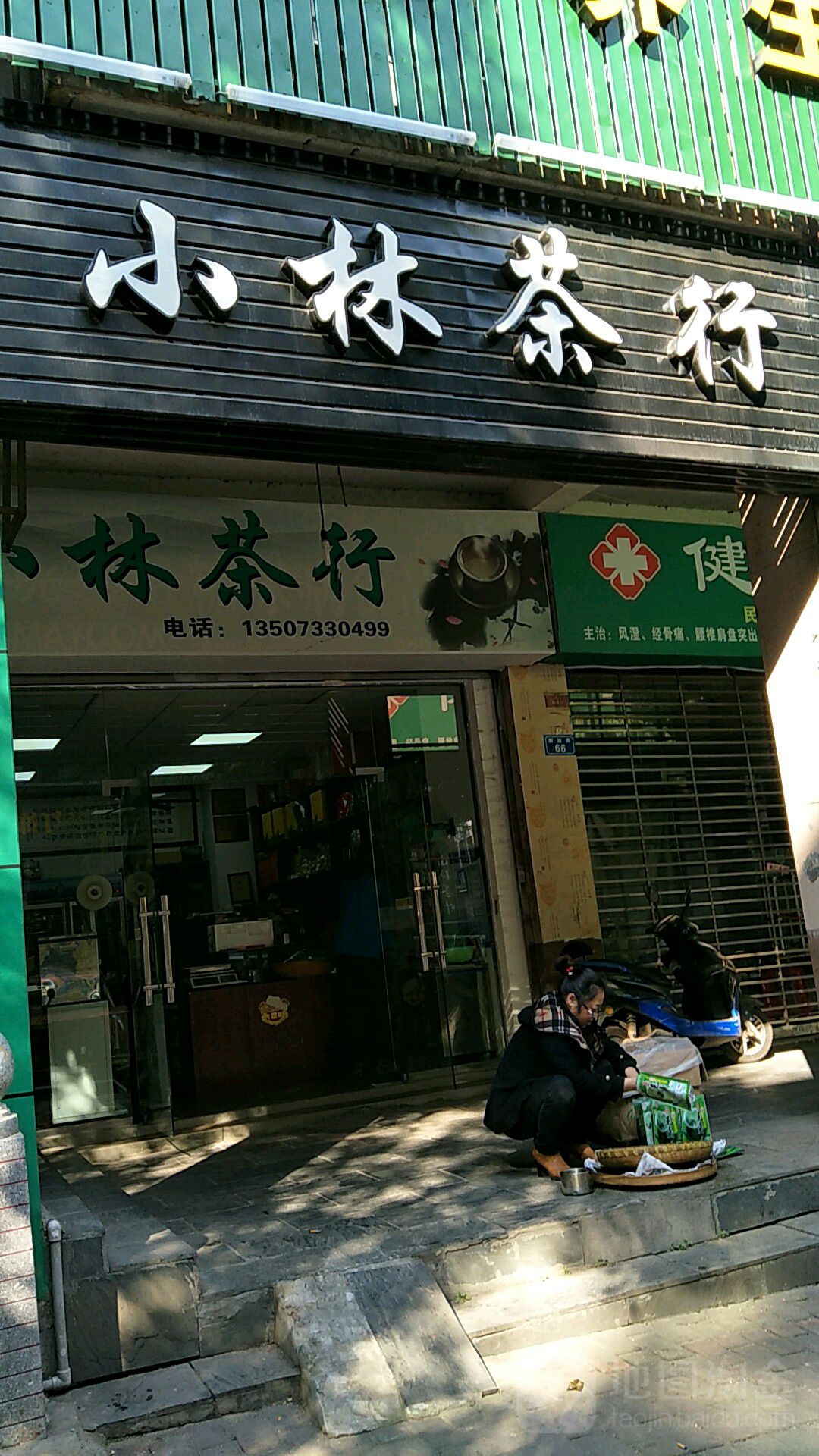 小林茶行