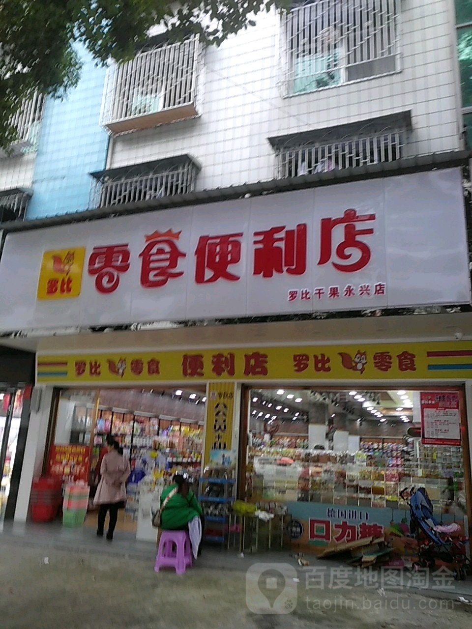 罗比零食便利店(罗比干果永兴店)