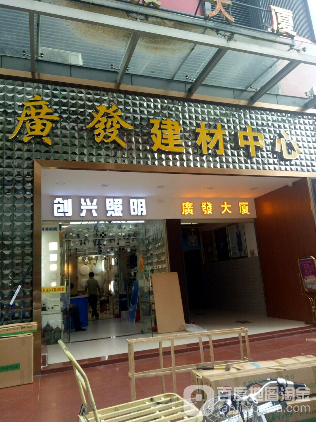 创兴照明(田贝四路店)