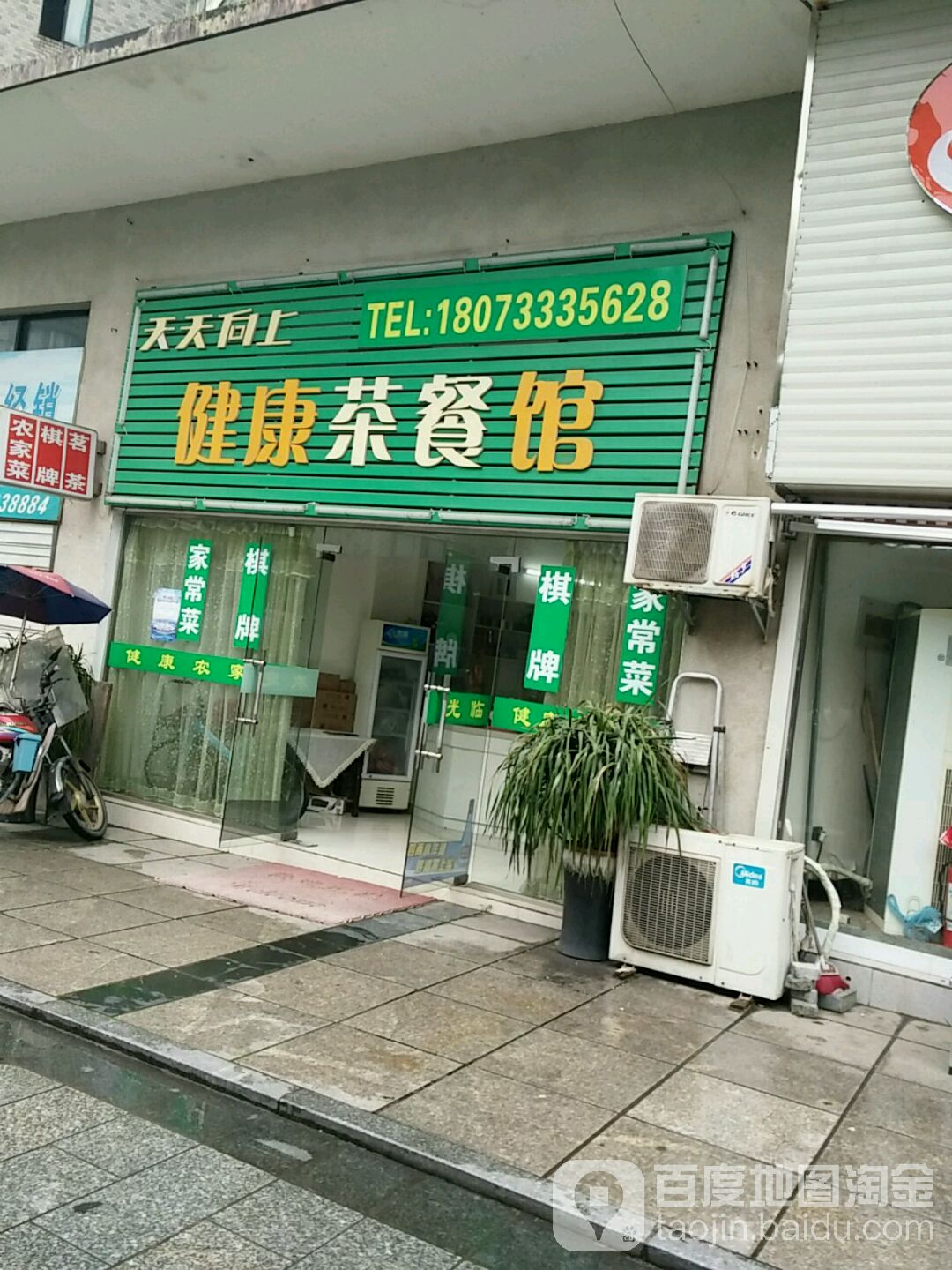 天天向尚村健康茶餐馆