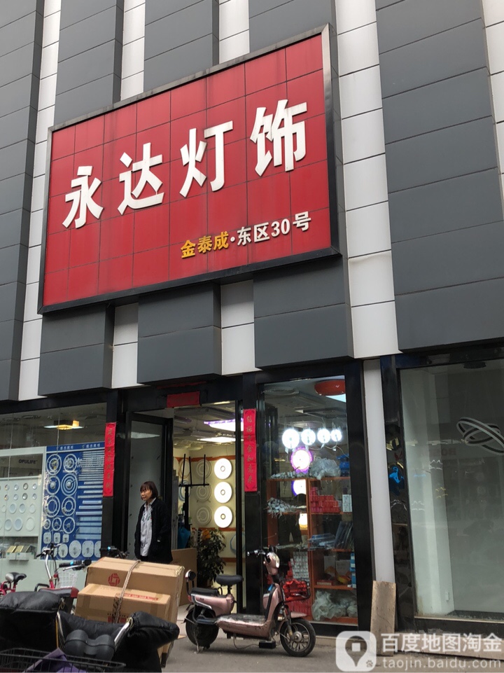 永达灯饰(庆丰街44号院东北)